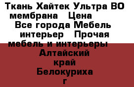 Ткань Хайтек Ультра ВО мембрана › Цена ­ 170 - Все города Мебель, интерьер » Прочая мебель и интерьеры   . Алтайский край,Белокуриха г.